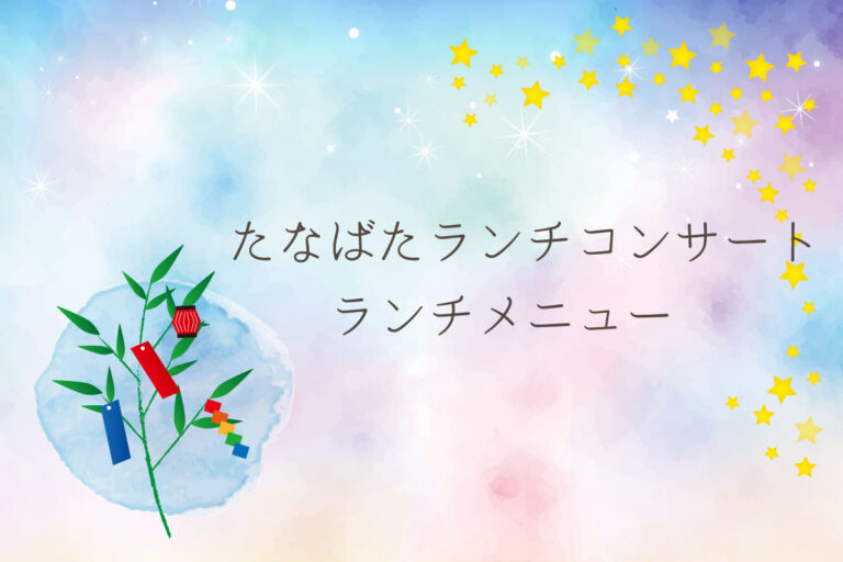 たなばたランチコンサートのメニュー案内
